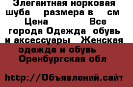 Элегантная норковая шуба 52 размера в 90 см › Цена ­ 38 000 - Все города Одежда, обувь и аксессуары » Женская одежда и обувь   . Оренбургская обл.